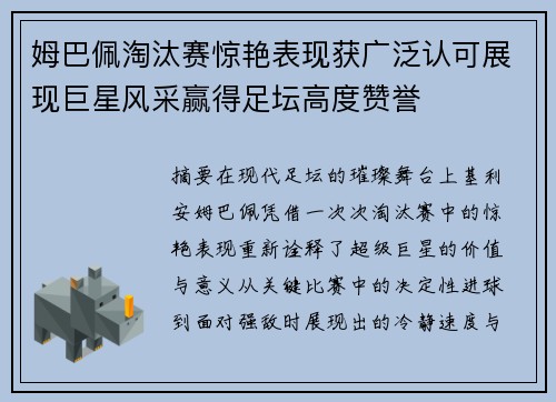 姆巴佩淘汰赛惊艳表现获广泛认可展现巨星风采赢得足坛高度赞誉
